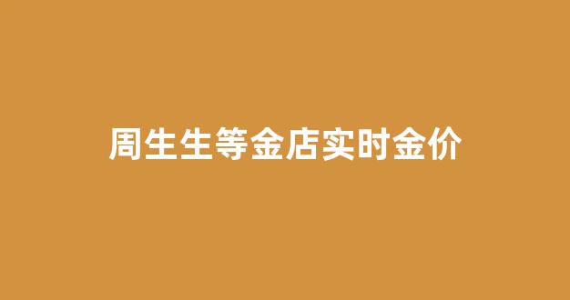 周生生金价今日价格走势图_周生生等金店实时金价