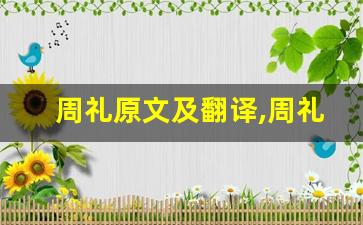 周礼原文及翻译,周礼全文,周礼翻译,周礼全诗解析-第1张图片-我的生活随想