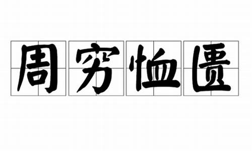 周穷恤匮指什么生肖-周穷恤匮指什么生肖?