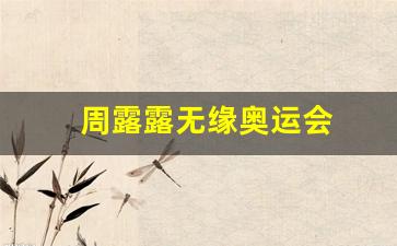 周露露无缘奥运会-奥运冠军周璐璐