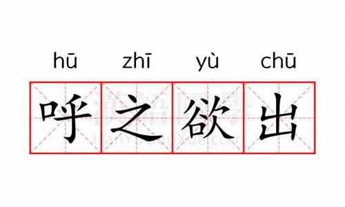 呼之欲出是什么意思解释一下-呼之欲出是什么意思解释词语