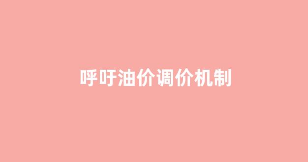 呼吁油价调价机制_油价调整机制没有人反对吗