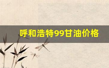 呼和浩特92汽油-呼和浩特99甘油价格