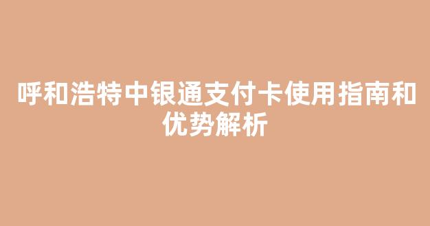 呼和浩特中银通支付卡使用指南和优势解析