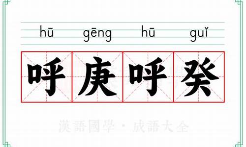 呼庚呼癸指的是谁-呼庚呼癸是什么意思