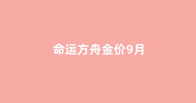 命运方舟金价9月_命运方舟金价9月13日