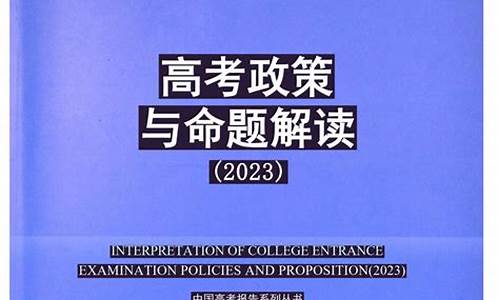 2021高考命题要求和命题原则解读_命题高考解读