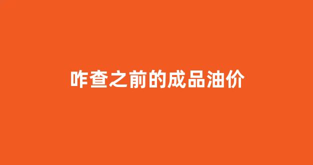 咋查之前的成品油价_怎么查油价格查询