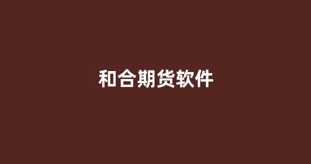 和合期货软件(和合期货软件官网)_大商所_第1张_财经网 和合期货软件(和合期货软件官网)_https://www.lclxwz.com_大商所_第1张