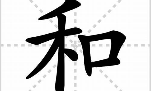 和字组词_和字组词一年级