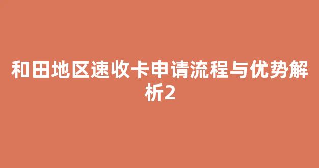 和田地区速收卡申请流程与优势解析