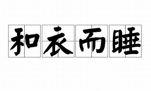 和衣而睡打一生肖答案举例说明理由是什么-和衣而睡的意思是什么