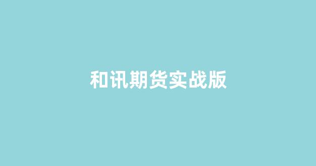 和讯期货实战版(和讯期货实战版app)_https://www.xzdzcjn.com_科创板_第1张