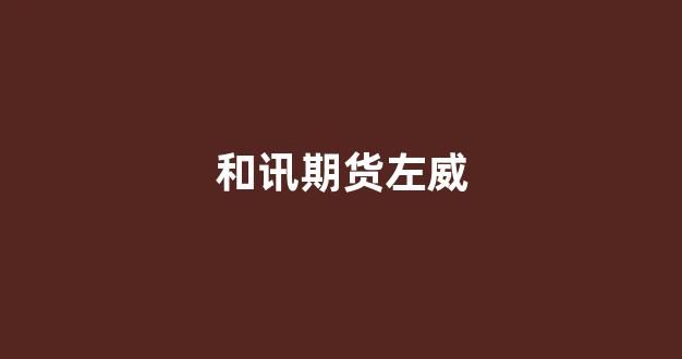 和讯期货左威(和讯期货网官网论坛)_创业板_第1张_财经网 和讯期货左威(和讯期货网官网论坛)_https://www.xzdzcjn.com_创业板_第1张
