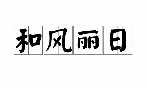 和风丽日的意思_和风丽日