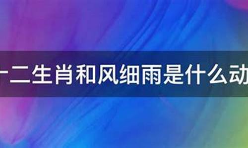 和风细雨打一生肖最佳答案_和风细雨打一生肖