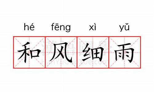和风细雨的意思怎么写的-和风细雨的意思怎么写