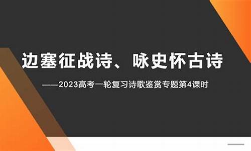 咏史怀古高考鉴赏-高考咏史怀古诗歌鉴赏真题