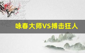 咏春大师VS搏击狂人-咏春大师上擂台74秒被ko