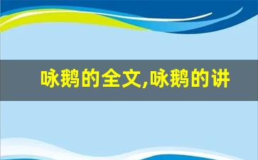 咏鹅的全文,咏鹅的讲了什么,咏鹅的经典句子-第1张图片-我的生活随想