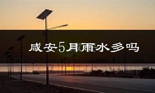 咸宁天气预报未来15天查询_咸宁天气预报