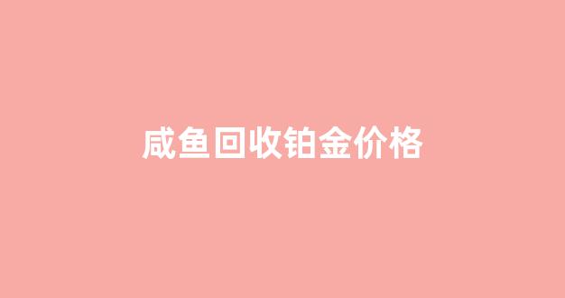 闲鱼上铂金项链可靠吗_咸鱼回收铂金价格