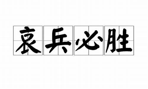 哀兵必胜成语故事-哀兵必胜成语故事50字