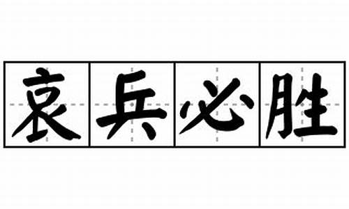 哀兵必胜的解释和例句-哀兵必胜拼音