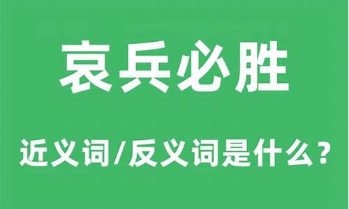 哀兵必胜是什么意思造句-哀兵必胜是什么意思