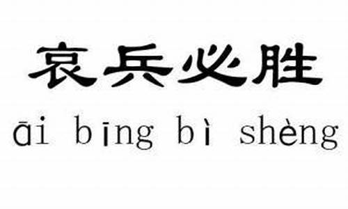 哀兵必胜的意思和用法-哀兵必胜读音