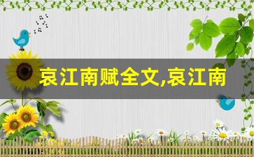 哀江南赋全文,哀江南赋讲了什么,哀江南赋经典句子-第1张图片-我的生活随想