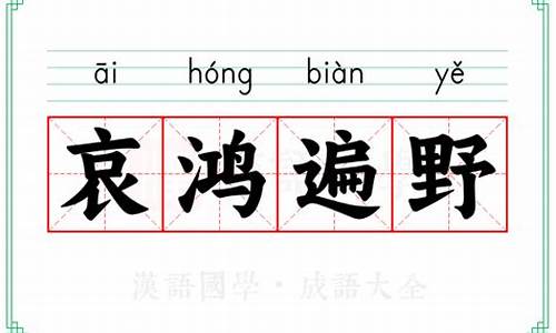 哀鸿遍野的词语解释是什么-哀鸿遍野的成语解释