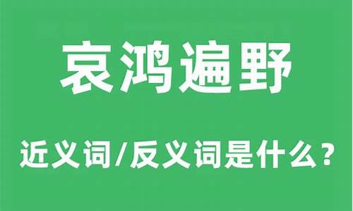 哀鸿遍野造句和意思是什么_哀鸿遍野的造句和意思