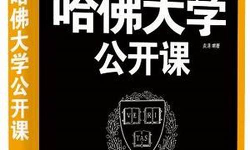 哈佛大学公开课_哈佛大学公开课官网