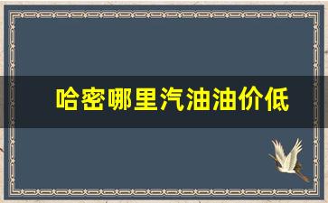 哈密哪里汽油油价低-哈密哪个加油站有98号汽油