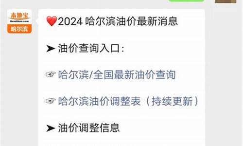 哈尔滨今日油价95汽油价格查询_哈尔滨今