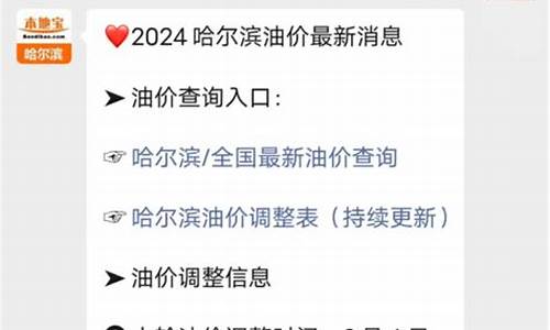 哈尔滨今日油价调整最新消息最新_哈尔滨市今天汽油的价格是多少