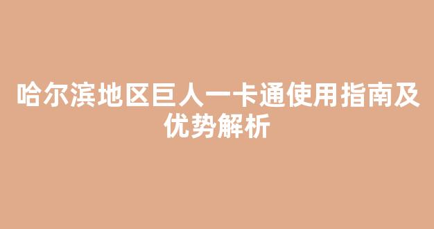 哈尔滨地区巨人一卡通使用指南及优势解析