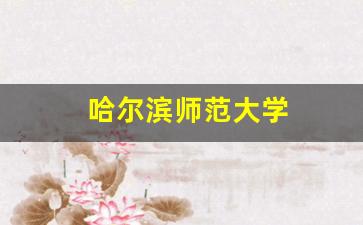 哈尔滨师范大学保研率_哈尔滨师范大学