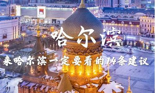 哈尔滨旅游攻略5天4晚_哈尔滨旅游攻略5天4晚带娃自由行