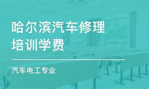 哈尔滨汽车维修学校哪个好_哈尔滨汽车修理