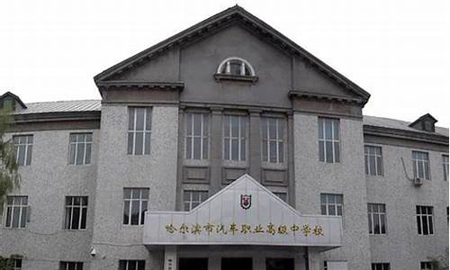 哈尔滨汽车职业高级中学校_哈尔滨汽车职业高级中学