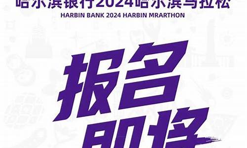 哈尔滨马拉松_哈尔滨马拉松2024比赛时间