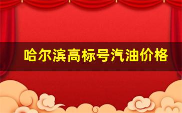 哈尔滨油价92汽油价格上调-哈尔滨高标号汽油价格