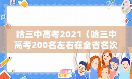 哈尔滨高考三中_哈尔滨三中2020高考大榜