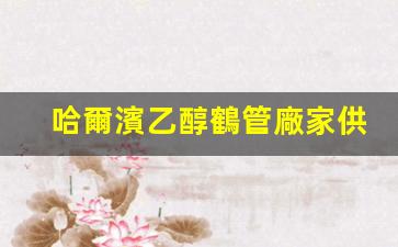 哈爾濱乙醇鶴管廠家供應(哈爾濱商用鶴管價格)(1)