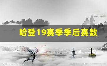 哈登19-20季后赛数据-哈登19赛季季后赛数据