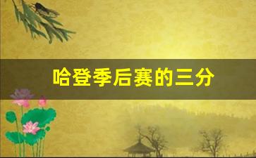 哈登季后赛三分命中数-哈登季后赛的三分