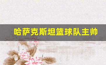 哈萨克斯坦国家篮球队-哈萨克斯坦篮球队主帅