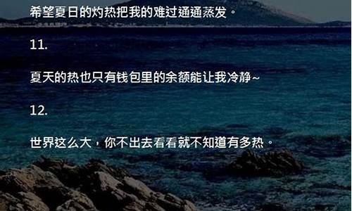 响天气热文案高级_天气炎热文案